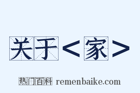 关于＜家＞是什么意思的图片